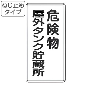 危険物標識 「 危険物屋外タンク貯蔵所 」 標示看板 縦書き 60×30cm スチール製 ねじ止めタイプ （ 防災 標識パネル 看板 標示パネル 標