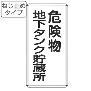 危険物標識 「 危険物地下タンク貯蔵所 」 標示看板 縦書き 60×30cm スチール製 ねじ止めタイプ （ 防災 標識パネル 看板 標示パネル 標