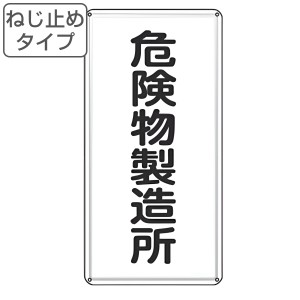 危険物標識 「 危険物製造所 」 標示看板 縦書き 60×30cm スチール製 ねじ止めタイプ （ 防災 標識パネル 看板 標示パネル 標示プレート