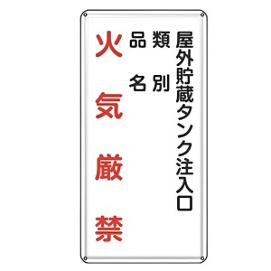 危険物標識 「 火気厳禁 屋外貯蔵タンク注入口 」 標示看板 縦書き 60×30cm スチール製 ねじ止めタイプ （ 防災 標識パネル 看板 標示パ