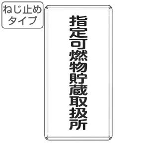 危険物標識 「 指定可燃物貯蔵取扱所 」 標示看板 縦書き 60×30cm スチール製 ねじ止めタイプ （ 防災 標識パネル 看板 標示パネル 標示