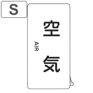 JIS配管識別アルミステッカー 空気関係 「 空気 」 縦書き Sサイズ 10枚組 （ 表示シール アルミシール JIS 配管識別 識別表示 バルブ表