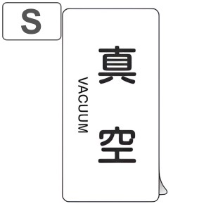 JIS配管識別アルミステッカー 空気関係 「 真空 」 縦書き Sサイズ 10枚組 （ 表示シール アルミシール JIS 配管識別 識別表示 バルブ表