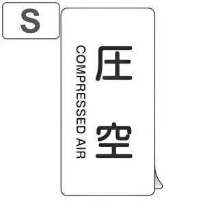 JIS配管識別アルミステッカー 空気関係 「 圧空 」 縦書き Sサイズ 10枚組 （ 表示シール アルミシール JIS 配管識別 識別表示 バルブ表