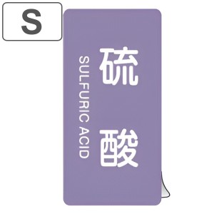 JIS配管識別アルミステッカー 酸またはアルカリ関係 「 硫酸 」 縦書き Sサイズ 10枚組 （ 表示シール アルミシール JIS 配管識別 識別表