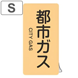 JIS配管識別アルミステッカー ガス関係 「 都市ガス 」 縦書き Sサイズ 10枚組 （ 表示シール アルミシール JIS 配管識別 識別表示 バル