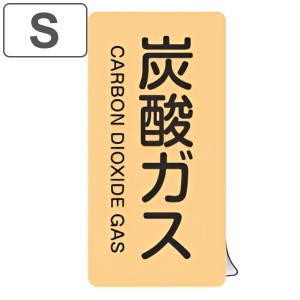 JIS配管識別アルミステッカー ガス関係 「 炭酸ガス 」 縦書き Sサイズ 10枚組 （ 表示シール アルミシール JIS 配管識別 識別表示 バル