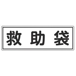 避難器具標識パネル 「 救助袋 」 12×36cm 横型 （ 看板 標示板 防災用品 避難器具 標識パネル 標示パネル 標示プレート 標識 プレート 