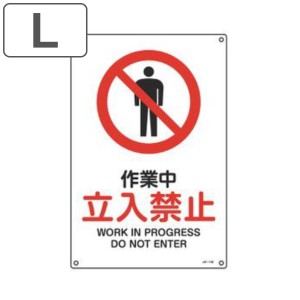 JIS安全標識板 禁止用 「 作業中 立入禁止 」 45×30cm Lサイズ （ 看板 標識パネル JIS 安全標識 図記号 標識 表示 禁止 防火 注意標識 