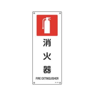 JIS安全標識板 防火用 「 消火器 」 45×18cm （ 看板 標識パネル JIS 安全標識 図記号 標識 表示 禁止 防火 注意標識 安全用品 案内 目