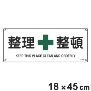 JIS安全標識板 安全衛生用 「 整理整頓 」 横型 18×45cm （ 看板 緑十字 安全標識 JIS 標示プレート 標識 プレート プレート標識 表示 
