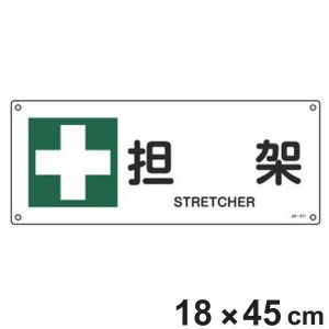 JIS安全標識板 安全衛生用 「 担架 」 横型 18×45cm （ 看板 緑十字 安全標識 JIS 標示プレート 標識 プレート プレート標識 表示 標示 