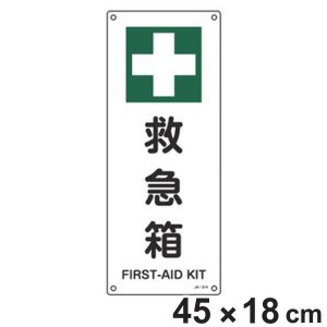 JIS安全標識板 安全衛生用 「 救急箱 」 縦型 45×18cm （ 看板 緑十字 安全標識 JIS 標示プレート 標識 プレート プレート標識 表示 標