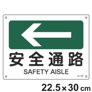 JIS安全標識板 方向表示 「 安全通路 」 ← 22.5×30cm （ 看板 標識パネル JIS 安全標識 標示プレート 標識 プレート プレート標識 表示
