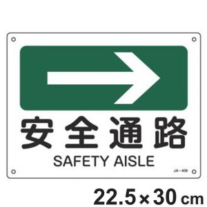 JIS安全標識板 方向表示 「 安全通路 」 → 22.5×30cm （ 看板 標識パネル JIS 安全標識 標示プレート 標識 プレート プレート標識 表示