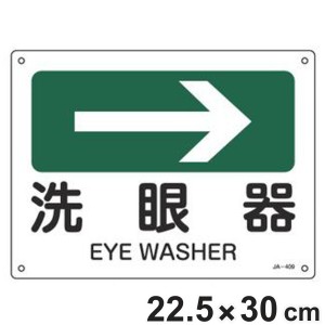 JIS安全標識板 方向表示 「 洗眼器 」 → 22.5×30cm （ 看板 標識パネル JIS 安全標識 標示プレート 標識 プレート プレート標識 表示 