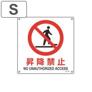 JIS安全標識板 禁止用 「 昇降禁止 」 22.5cm角 Sサイズ （ 看板 標識パネル JIS 安全標識 図記号 標識 表示 禁止 防火 注意標識 安全用