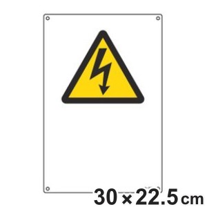 JIS安全標識板 警告用 高電圧マーク 30×22.5cm Sサイズ （ 看板 危険標示 注意標識 JIS 安全標識 図記号 標識 表示 文字 記入 無地 安全