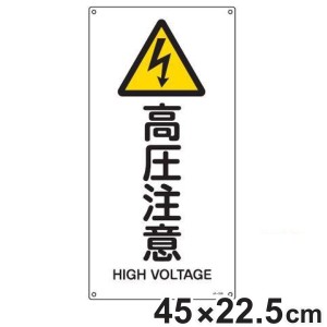 JIS安全標識板 警告用 「 高圧注意 」 縦書き 45ｘ22.5cm Sサイズ （ 看板 危険標示 注意標識 JIS 安全標識 図記号 標識 表示 安全用品 