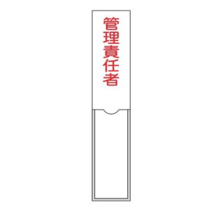 氏名標識 樹脂タイプ 「 管理責任者 」 3×15cm 標識 テープ付き 日本製 （ 安全標識 表示プレート 標識板 名前 業務用 安全用品 安全グ