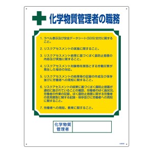 職務標識板 「 化学物質管理者の職務 」 60×45cm （ 看板 訓示 パネル 壁掛け 氏名 名前 明記 書き込み 化学物質 管理者 責任者 化学物