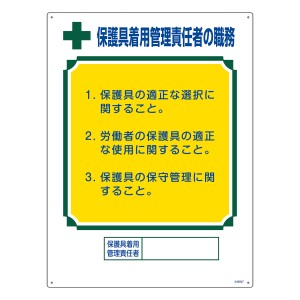 職務標識板 「 保護具着用管理責任者の職務 」 60×45cm （ 看板 訓示 パネル 壁掛け 氏名 名前 明記 書き込み 保護具 管理者 責任者 保