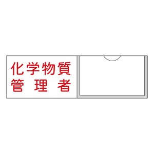 管理者氏名標識 「 化学物質管理者 」 3×10cm 横型 名札差込式 （ 看板 訓示 パネル 壁掛け 氏名 名前 明記 書き込み 化学物質 管理者 