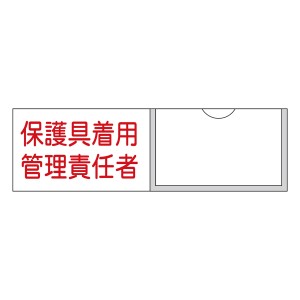 責任者氏名標識 「 保護具着用管理責任者 」 3×10cm 横型 名札差込式 （ 看板 訓示 パネル 壁掛け 氏名 名前 明記 書き込み 保護具 管理