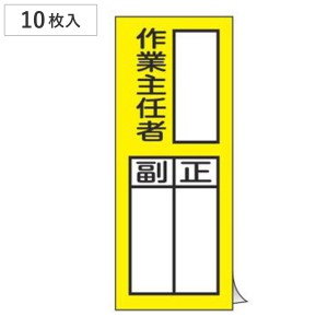 責任者氏名 標識ステッカー 「 作業主任者 正/副 」 20×8cm 10枚入り （ 氏名札 標示パネル ）