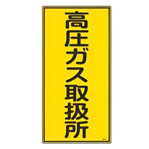高圧ガス標識 「 高圧ガス取扱所 」 タテ型 60×30cm （ 標示看板 置場標識 表示看板 標識 看板 標示板 プレート 標識パネル 標示プレー