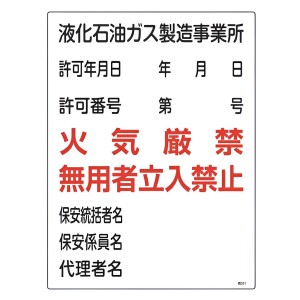 ガス表示標識 「 液化石油ガス製造事業所 」 60×45cm （ 標示看板 置場標識 表示看板 標識 看板 標示板 プレート 標識パネル 標示プレー