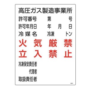 ガス表示標識 「 高圧ガス製造事業所 」 冷媒タイプ 60×45cm （ 標示看板 置場標識 表示看板 標識 看板 標示板 プレート 標識パネル 標