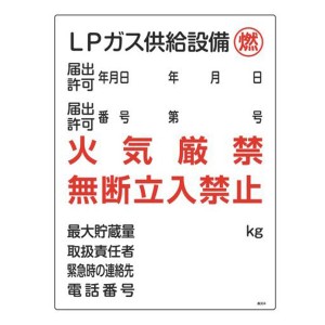 ガス表示標識 「 LPガス供給設備 燃 」 60×45cm （ 標示看板 置場標識 表示看板 標識 看板 標示板 プレート 標識パネル 標示プレート 標