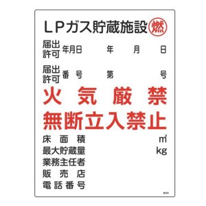 ガス表示標識 「 LPガス貯蔵施設 燃 」 60×45cm （ 標示看板 置場標識 表示看板 標識 看板 標示板 プレート 標識パネル 標示プレート 標