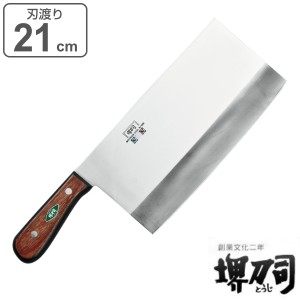 包丁 中華包丁 刃渡り 210mm （口金無） 5mm厚 業務用 MXMシリーズ 堺刀司 （ 中華包丁 料理包丁 キッチンナイフ 21cm 21センチ 洋包丁 