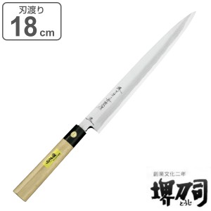 包丁 刺身包丁 正武 岩国作 刃渡り180mm 堺刀司 （ 刺身 料理包丁 キッチンナイフ 日本製 18cm 18センチ 洋包丁 シェフナイフ ほうちょう