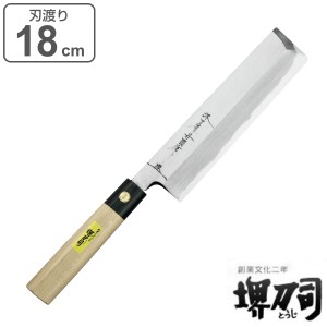 包丁 菜切包丁 両刃 岩国作 刃渡り 180mm 堺刀司 （ 菜切 料理包丁 キッチンナイフ 日本製 18cm 18センチ 洋包丁 和包丁 シェフナイフ ほ