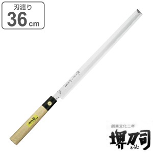 包丁 刺身包丁 蛸引 岩国作 刃渡り 360mm 堺刀司 （ 刺身 料理包丁 キッチンナイフ 日本製 36cm 36センチ 洋包丁 和包丁 シェフナイフ ほ