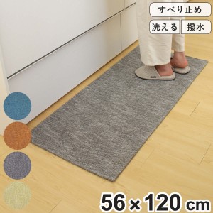 キッチンマット 56×120cm 撥水加工 洗濯できる パリーパリー （ キッチン キッチンラグ インテリアマット 台所マット 水に強い 滑り止め