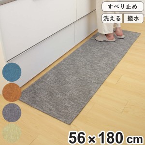 キッチンマット 56×180cm 撥水加工 洗濯できる パリーパリー （ キッチン キッチンラグ インテリアマット 台所マット 水に強い 滑り止め