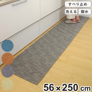 キッチンマット 56×250cm 撥水加工 洗濯できる パリーパリー （ キッチン キッチンラグ インテリアマット 台所マット 水に強い 滑り止め