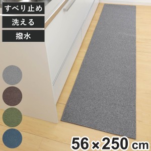 キッチンマット 56×250cm PallyPally （ 洗える 滑り止め加工 撥水加工 パリーパリー 56cm 250cm 床暖房対応 ホットカーペット対応 キッ