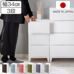 チェスト 3段 幅34×奥行42×高さ68cm ルームスシェード （ 収納 プラスチック 引き出し日本製 脚付き 収納ケース 収納チェスト 小物入れ