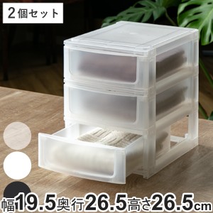 収納ケース 引き出し 幅19.5×奥行26.5×高さ26.5cm A5 浅3段 同色2個セット （ 収納ボックス プラスチック 小物 収納 積み重ね スタッキ