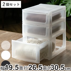 収納ケース 引き出し 幅19.5×奥行26.5×高さ30.5cm A5 浅2深1段 同色2個セット （ 収納ボックス プラスチック 小物 収納 積み重ね スタ