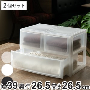 収納ケース 引き出し 幅39×奥行26.5×高さ26.5cm ワイド 深ショート2 深1段 同色2個セット （ 収納ボックス プラスチック 小物 収納 積