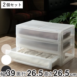 収納ケース 引き出し 幅39×奥行26.5×高さ26.5cm ワイド 浅3段 同色2個セット （ 収納ボックス プラスチック 小物 収納 積み重ね スタッ