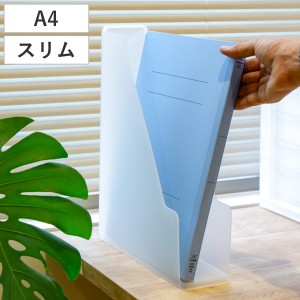 ファイルスタンド A4 スリム 書類収納 半透明 squ＋ ナチュラ ソーフィス （ 収納 ファイルケース プラスチック デスク 縦置き 横置き 書