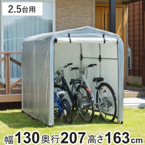 自転車置き場 サイクルハウス 2.5台用 簡易万能ガレージ 中 ポリエチレン （ 法人限定 簡易ガレージ 自転車 ファスナー開閉式 自転車置き