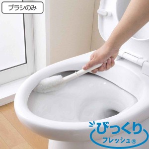 交換用トイレブラシのみ びっくりフレッシュ ミニピカ （ トイレ ブラシ トイレ掃除 そうじ トイレ用ブラシ 便器 清掃 スリム 柄付き 替